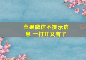 苹果微信不提示信息 一打开又有了